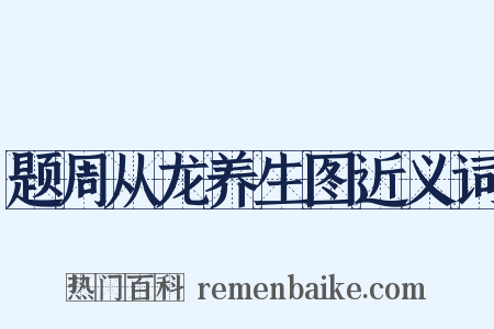 题周从龙养生图近义词是什么意思的图片
